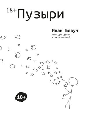 cover image of Пузыри. Айти для детей и их родителей